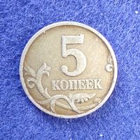 Россия 1997 год 5 копеек