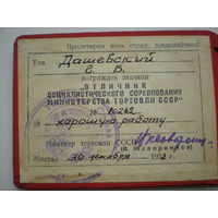 Удостоверение к нагрудному знаку "Отличник соц. строительства мин.торговли СССР"