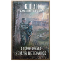 Александр Шакилов "Герои Зоны. Земля ветеранов" (серия "STALKER")