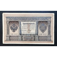 1 рубль 1898 Шипов Гельман НВ 412 #0163