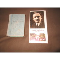 Я.Купала стихотворения 1956 г и комплект открыток Я.Купала 16 шт.1982 г.С рубля.