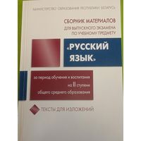 Сборник материалов по выпускному экзамену по русскому языку. 2022 г.