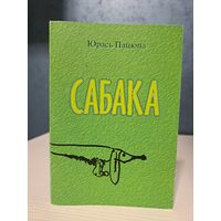 Юрась Пацюпа Сабака. З аўтографам