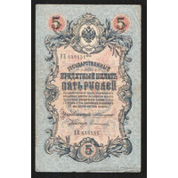 5 рублей 1909 Коншин - Сафронов ЕЕ 640151 #0106