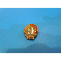 Знак. 50 лет в КПСС