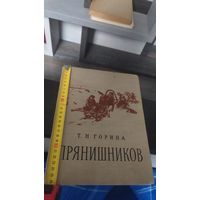 Книга "Прянишников". Т.Н.Горина 1958 г.