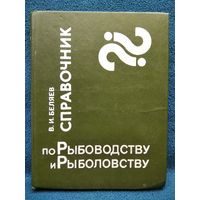 В. Беляев. Справочник по рыбоводству и рыболовству