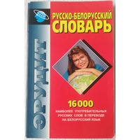 Русско-белорусский словарь (16000 слов)	| Грабчиков