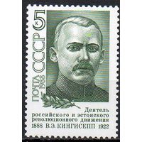В. Кингисепп СССР 1988 год (5927) серия из 1 марки