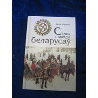 В. Лiцьвiнка. Святы i абрады беларусау. 2001 г.