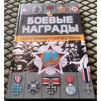Боевые награды СССР И Германии II мировой войны
