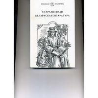 Книга Старажытная беларуская лiтаратура