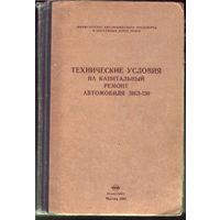 Технические условия на капитальный ремонт автомобиля ЗИЛ-130