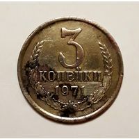 СССР. 3 копейки 1971 г.