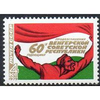 СССР 1979  60 лет Венгерской Советской Республики