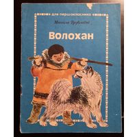 Волохан.Николай Трублаини.