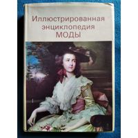 Иллюстрированная энциклопедия моды