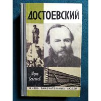 Юрий Селезнев Достоевский // Серия: Жизнь замечательных людей