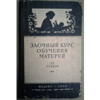 Заочный курс обучения матерей. 1956 год издания. МЕДГИЗ.  ДОСТОЙНАЯ КНИГА В ВАШУ КОЛЛЕКЦИЮ!