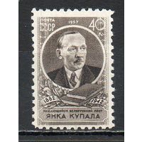 Я. Купала СССР 1957 год серия из 1 марки