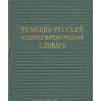 Немецко-русский механико-математический словарь