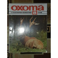 Журнал Охота и охотничье хозяйство 1998 - 8