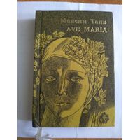 Мини книга Максим Танк "AVE MARIA "1980 г.