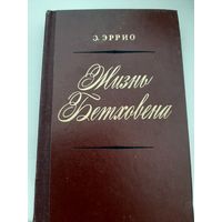 Жизнь Бетховена (Эррио Э.М.)