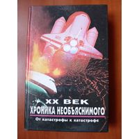 XX век: Хроника необъяснимого. ОТ КАТАСТРОФЫ К КАТАСТРОФЕ.