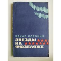 Захар Сорокин. ЗВЕЗДЫ НА ФЮЗЕЛЯЖЕ