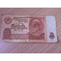 Десять рублей 1961 г.