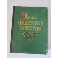 Книга полезных советов