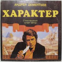 Андрей Дементьев - Характер, стихотворения