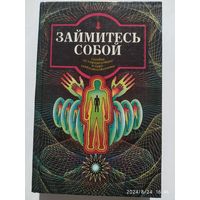 Займитесь собой. Пособие по саморегуляции и самосовершенствованию.