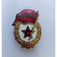 Знак Гвардия СССР бронза