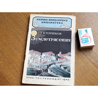 Научно популярная библиотека ОГИЗ. Землетрясения. 1946г.