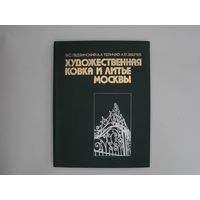 Художественная ковка и литье Москвы. М. Машиностроение 1989г. 304с., илл. Твердый переплет