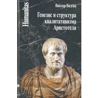 Визгин В. Генезис и структура квалитативизма Аристотеля Серия Humanitas 2016 тв. пер.