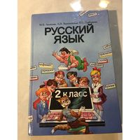 Русский язык Антипова 2 класс 1996 г 382 стр