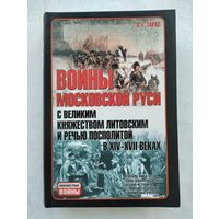 Тарас А. Войны Московской Руси с Великим княжеством Литовским и Речью Посполитой в XIV-XVII вв.