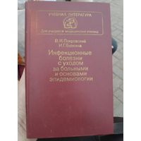 Инфекционные болезни с уходом за больными и основами эпидемиологии.