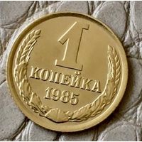 1 копейка 1985 года.