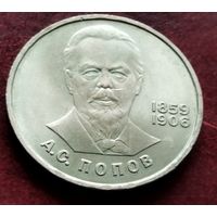 СССР 1 рубль, 1984 125 лет со дня рождения Александра Степановича Попова