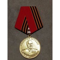 Медаль. Георгий Жуков.