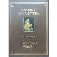 "Философия древней Стои" серия "Античная Библиотека"