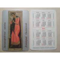 Карманный календарик. Дмитрий Солунский. 1991 год