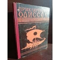 Гомер Приключения Одиссея (пересказ для детей Н.А.Куна)