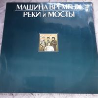 МАШИНА ВРЕМЕНИ - 1988 - РЕКИ И МОСТЫ, ЧАСТЬ 2 (СССР) LP