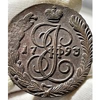 5 копеек 1793 АМ без МЦ.Кладовая.