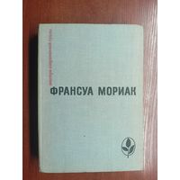 Франсуа Мориак "Тереза Дескейру. Фарисейка. Мартышка. Подросток былых времен" из серии "Мастера современной прозы"